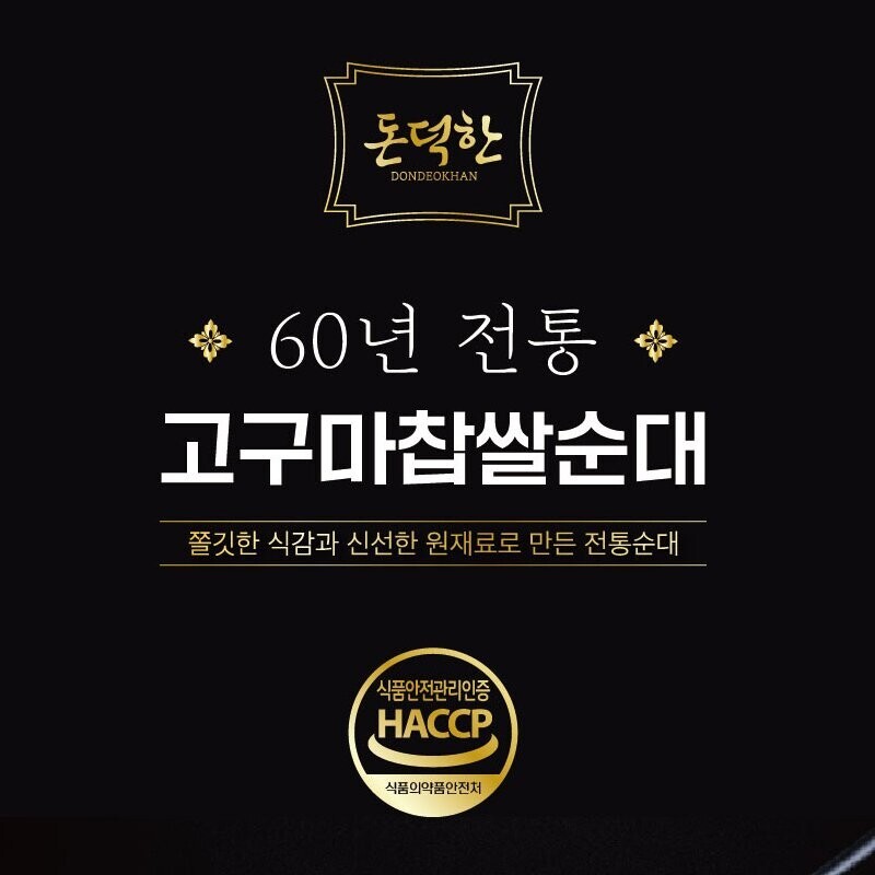 돈덕한원주고구마순대,[돈덕] 돈덕한60년고구마찹쌀순대 (500g)
